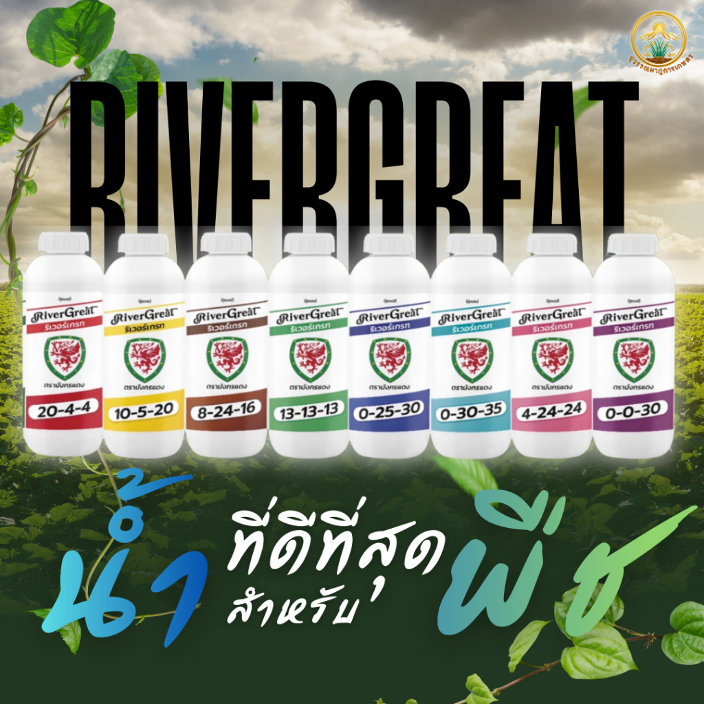 ปุ๋ยน้ำริเวอร์เกรท น้ำที่ดีที่สุดสำหรับพืช เร่งผลผลิต (ส่งออกจากประเทศไทย)