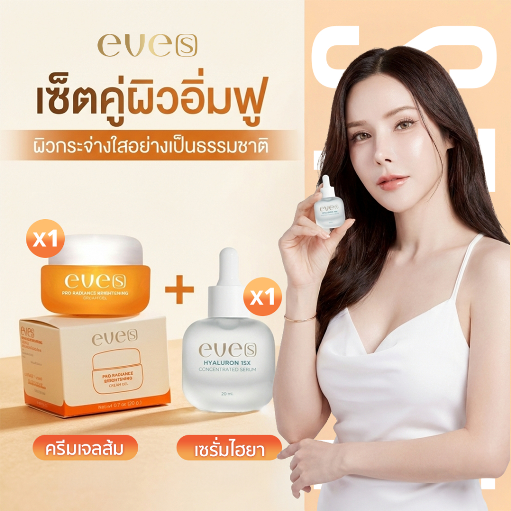 [ส่งด่วน] EVES เซตคู่ เนียนนุ่ม เด้ง กระชับรูขุมขน อีฟส์ ครีมเจล ไฮยาเซรั่ม บำรุงผิวหน้า เนียนนุ่มเด้ง ชุ่มชื้น