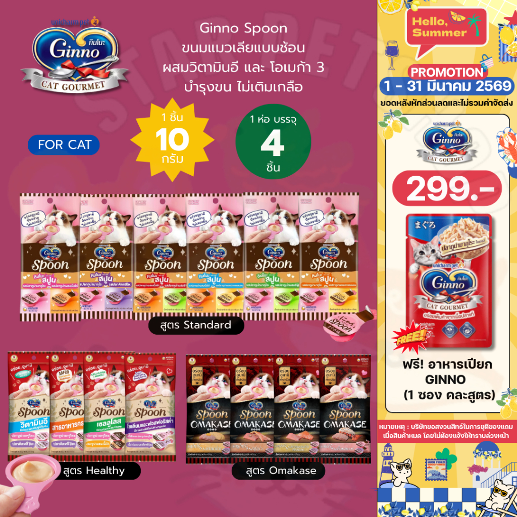 Ginno กินโนะ สปูน Ginno Spoon ขนมแมวเลีย บำรุงขน ผิวหนัง ผสมวิตามินอี และโอเมก้า 3 10gx4ชิ้น