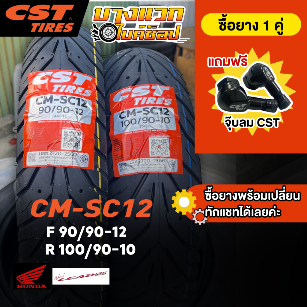 ยางมอเตอร์ไซค์ (CST) CM-SC12  สำหรับ Honda Lead ขอบ 10,12