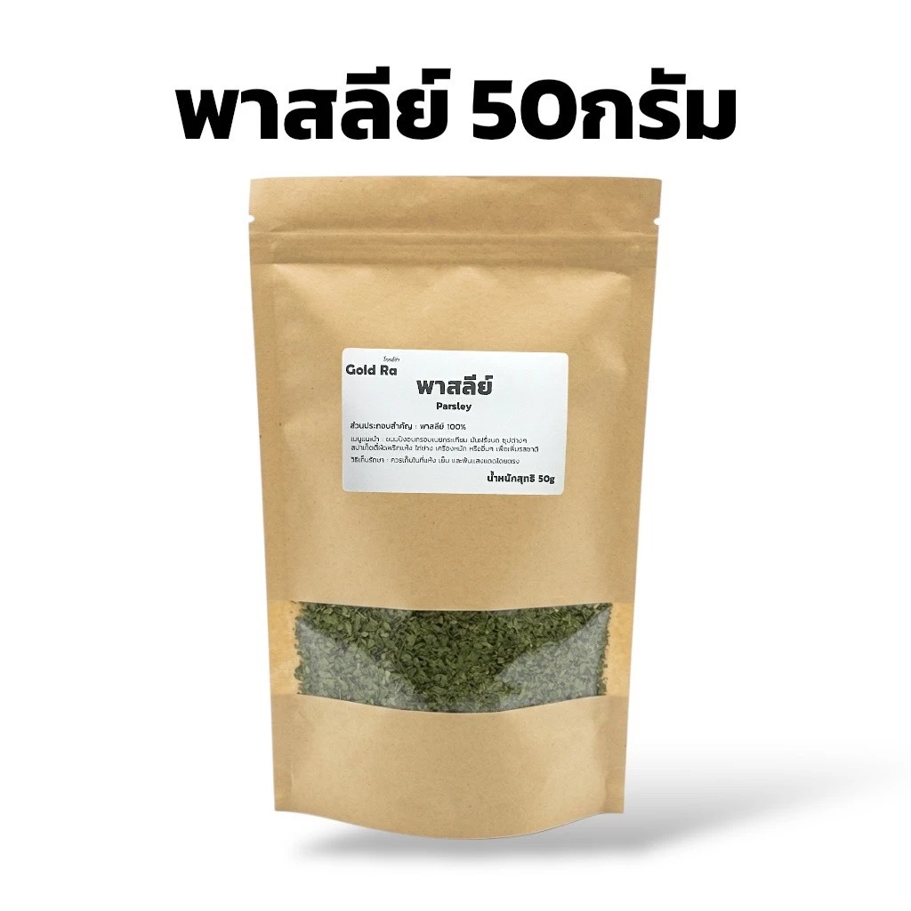 พาสลีย์ 50กรัม ใช้ประกอบอาหาร เพิ่มความอร่อยและน่ากิน