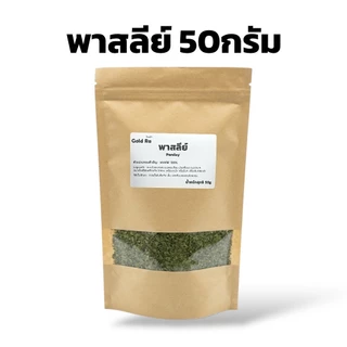 พาสลีย์ 50กรัม ใช้ประกอบอาหาร เพิ่มความอร่อยและน่ากิน