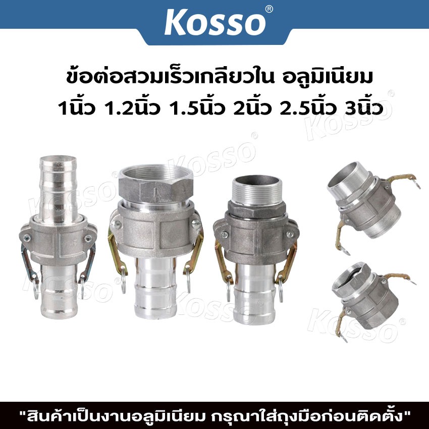 Kosso ข้อต่อสวมเร็ว อลูมิเนียม (1ชิ้น) ไม่ต้องขัน ตัวผู้ตัวเมีย ขนาด2/ 3นิ้ว สายดับเพลิง สายส่งน้ำ
