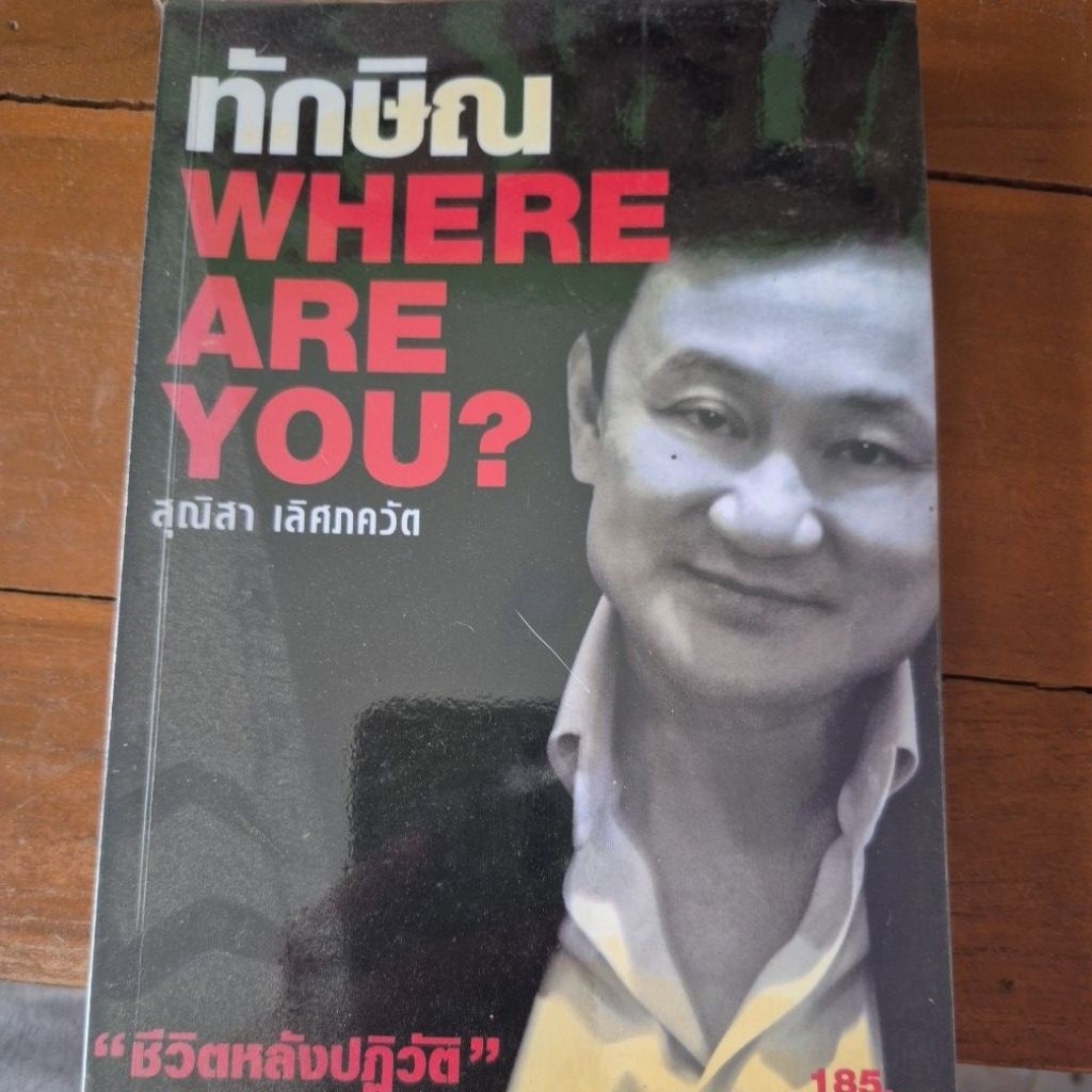 ทักษิณ Where are you?