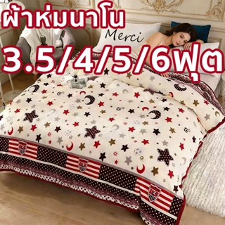 ผ้าห่มนาโนขนนิ่ม ผ้านาโน ผ้าห่มงีบ3.5 ฟุต4 ฟุต5 ฟุต6 ฟุต ใหญ…