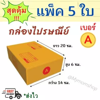 (ส่งด่วน) แพค 5 ใบ กล่องพัสดุ 📦กล่องไปรษณีย์ แพ๊คสินค้า ✅ครบทุกไซต์ สีน้ำตาล **พร้อมส่ง**