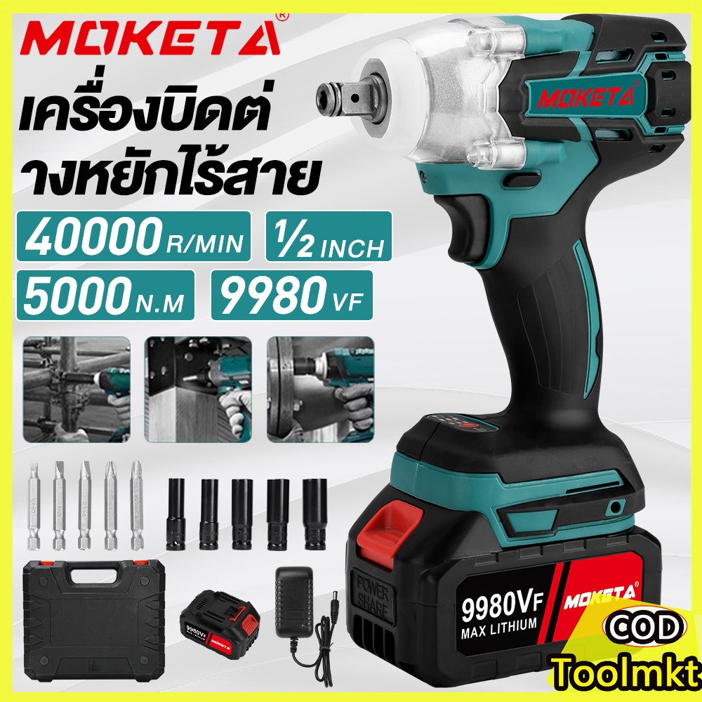 MOKETA ประแจไฟฟ้าไร้สาย บล็อกแบตไร้สาย 5000N.m (รุ่นอัปเกรด) มอเตอร์ Brushless แรงบิดสูง พร้อมแบตเตอรี่ 2 ก้อน งานช่าง
