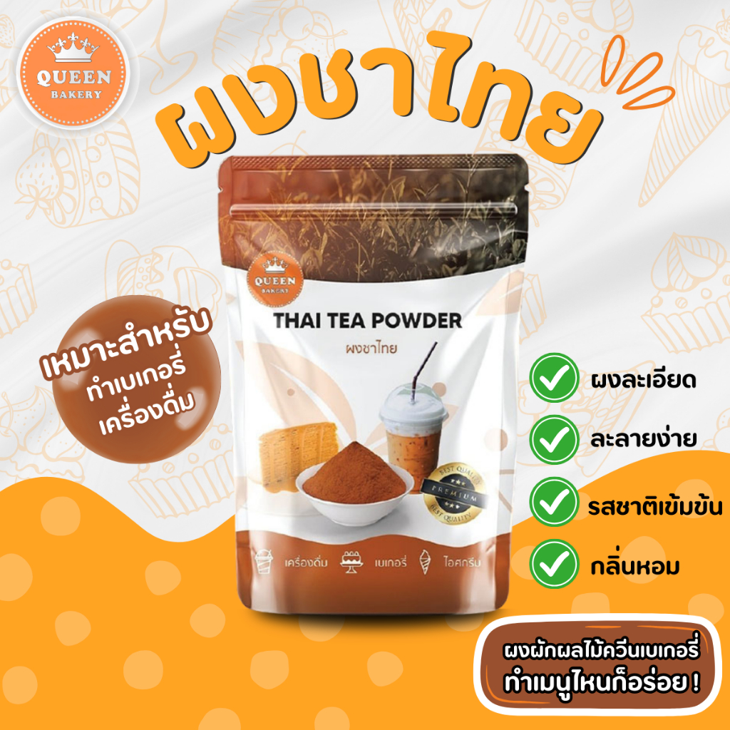 ผงชาไทย ขนาด 100 กรัม แบรนด์ควีนเบเกอรี่