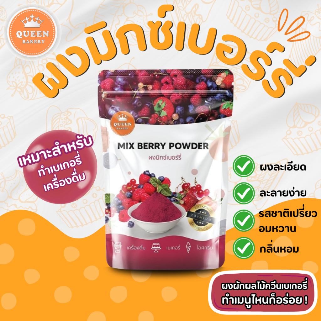 ผงมิ๊กซ์เบอรี่ 100 กรัม แบรนด์ควีนเบเกอรี่