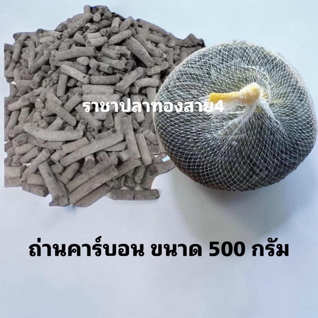 ถ่านคาร์บอน ขนาด 1 กก. พร้อมถุงตาข่าย