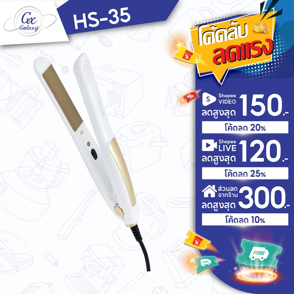 KASHIWA  เครื่องหนีบผม ที่หนีบผม รุ่น HS-35 จัดแต่งทรงผม