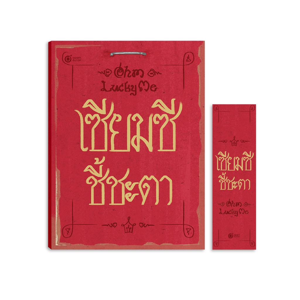 หนังสือ เซียมซีชี้ชะตา ช่วยเสริมพลังใจและให้แนวทางพร้อมข้อคิดในการรับมือกับปัญหา หนังสือฮีลใจ by OpenDurian HWTO