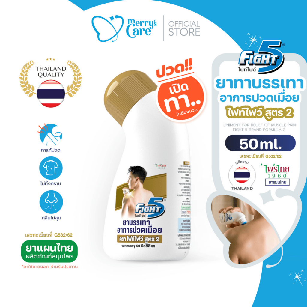 Fight5 ยาทาสมุนไพรไทย แก้ปวดเมื่อย ปวดกล้ามเนื้อ เคล็ดขัดยอก แบบขวด 50ml