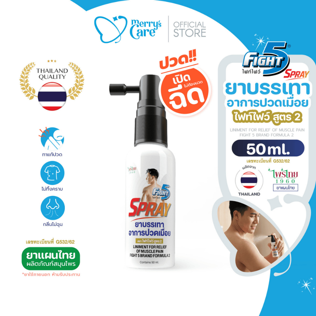 Fight5 ยาทาสมุนไพรไทย แก้ปวดเมื่อย ปวดกล้ามเนื้อ เคล็ดขัดยอก แบบขวดสเปรย์ 50ml