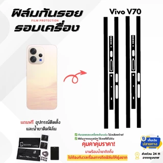 ฟิล์มกันรอยด้านหลังและขอบข้าง Vivo V70 | ปกป้องเต็มรอบเครื่อง บางเฉียบหรูหรา