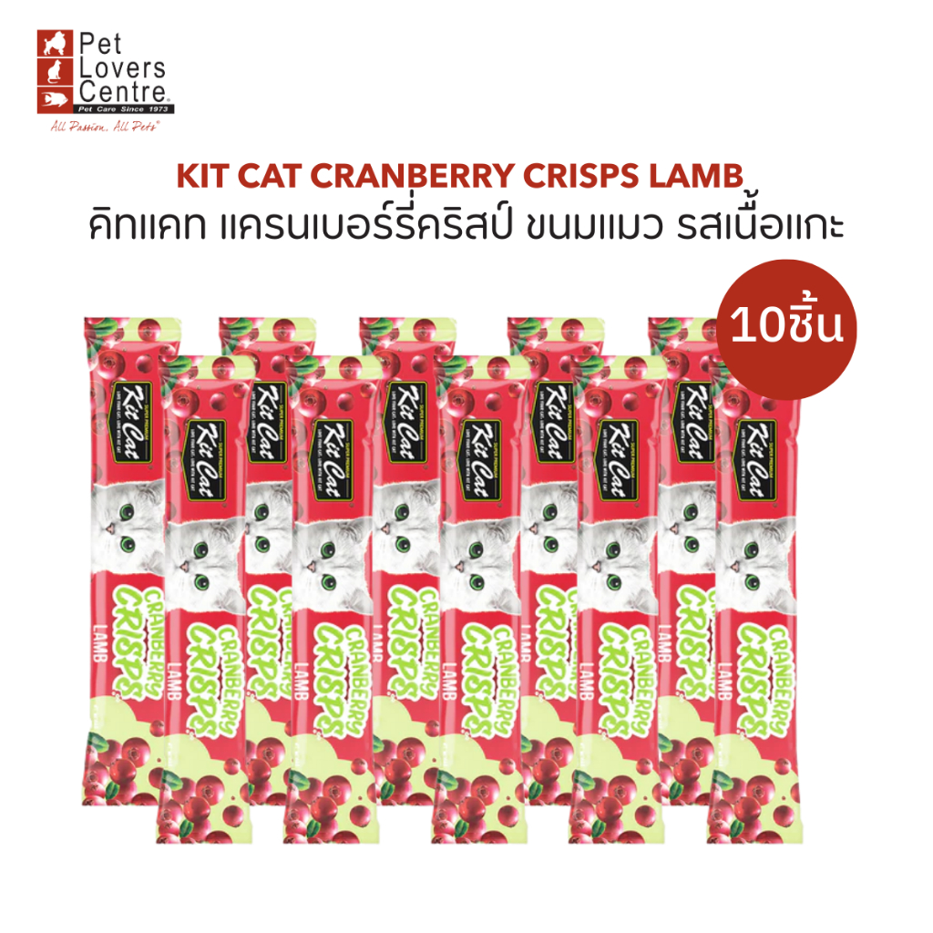 Kit Cat Cranberry Crisps 20g x 10 ซอง – คิทแคท แครนเบอร์รี่คริสป์ ขนมแมว (จำนวน 10 ซอง) ขนาด 20กรัม ราคา ถูกที่สุด ดีลบีเคเค แกลเลอรีภาพที่ 3
