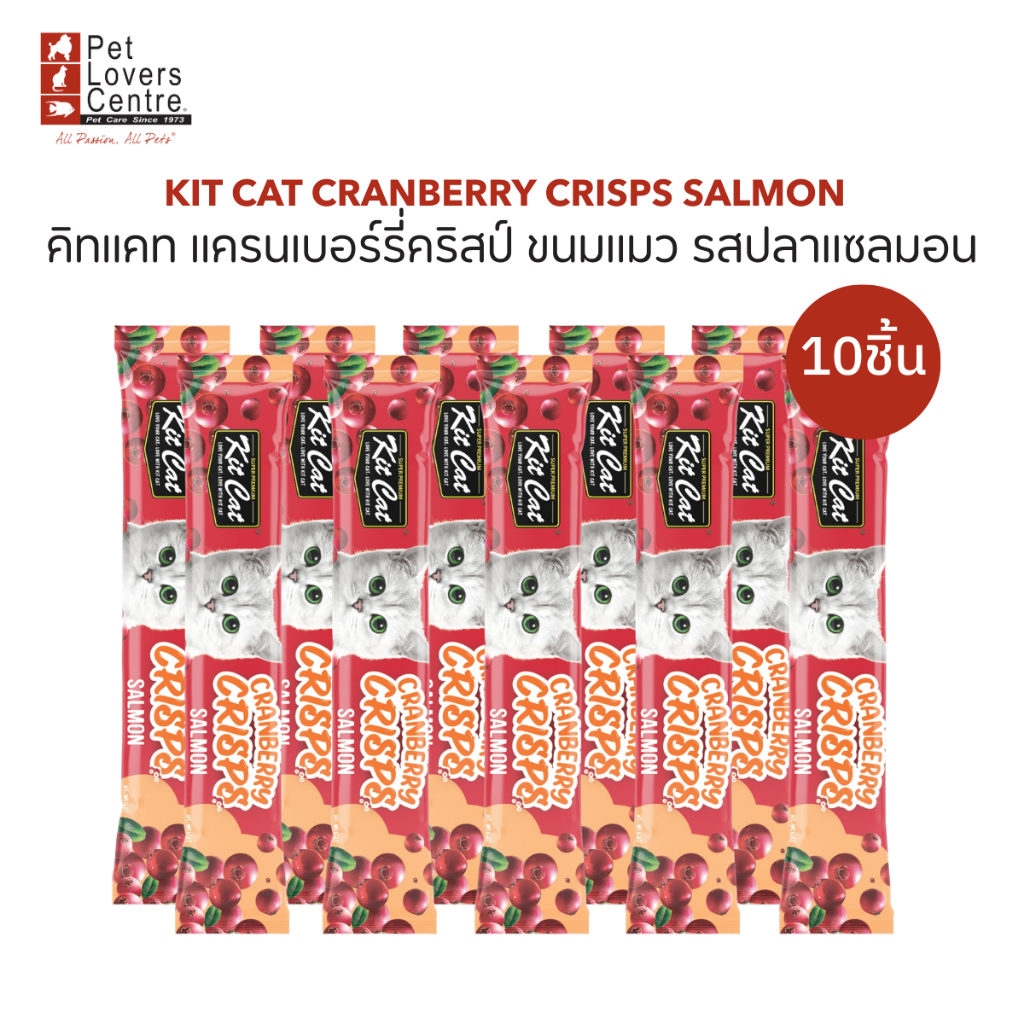 Kit Cat Cranberry Crisps 20g x 10 ซอง – คิทแคท แครนเบอร์รี่คริสป์ ขนมแมว (จำนวน 10 ซอง) ขนาด 20กรัม ราคา ถูกที่สุด ดีลบีเคเค แกลเลอรีภาพที่ 4