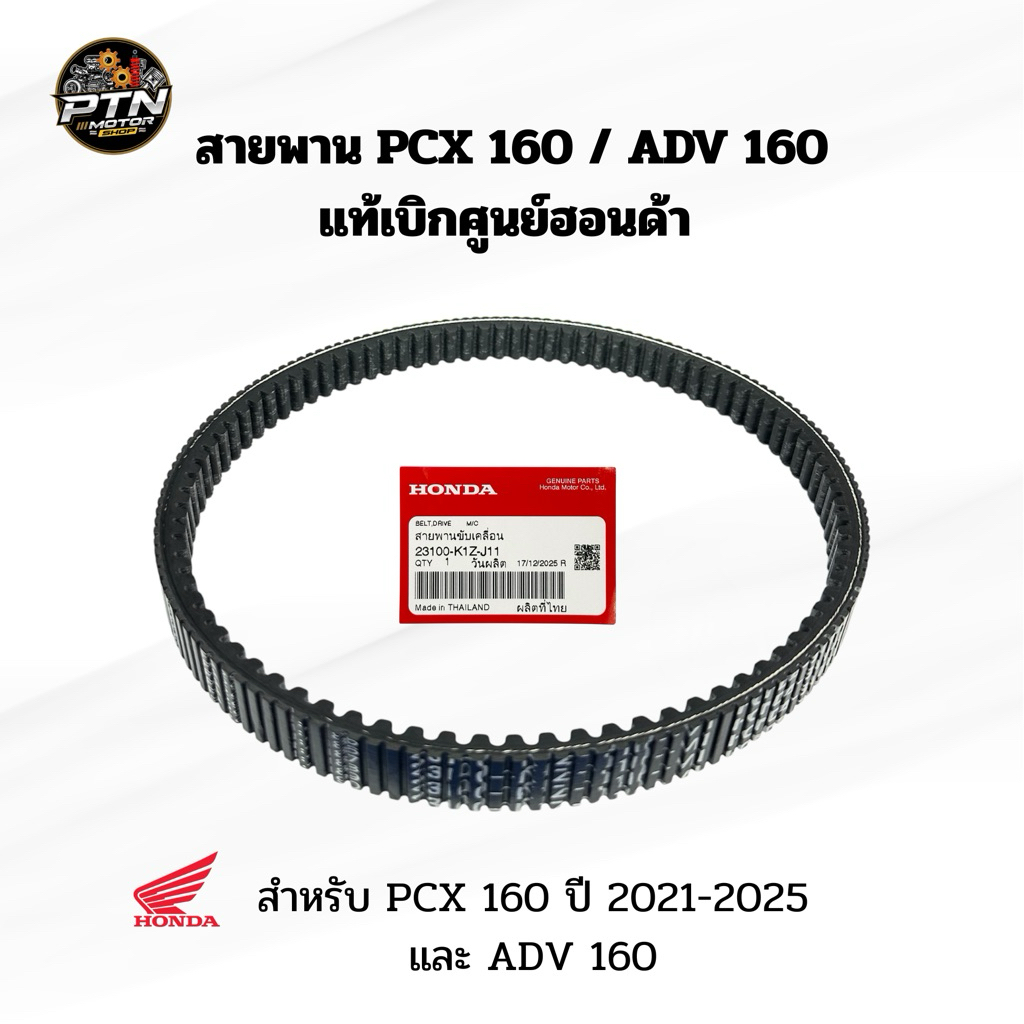 สายพาน Pcx 160 และ Adv 160 แท้เบิกศูนย์ 23100-K1Z-J11