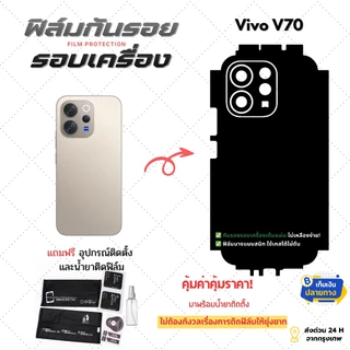 ฟิล์มกันรอย สำหรับโทรศัพท์มือถือยี่ห้อ vivo V70 | ปกป้องรอบเครื่องครบทั้งหลังและขอบข้าง