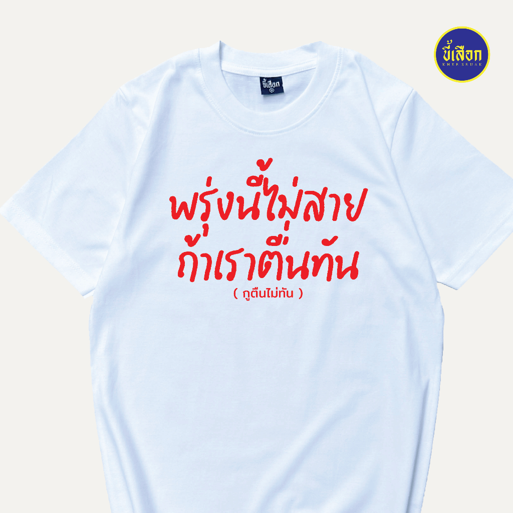 เสื้อยืด พรุ่งนี้ไม่สายถ้าเราตื่นทัน (⭐️ร้าน KHEE SEUAK⭐️)