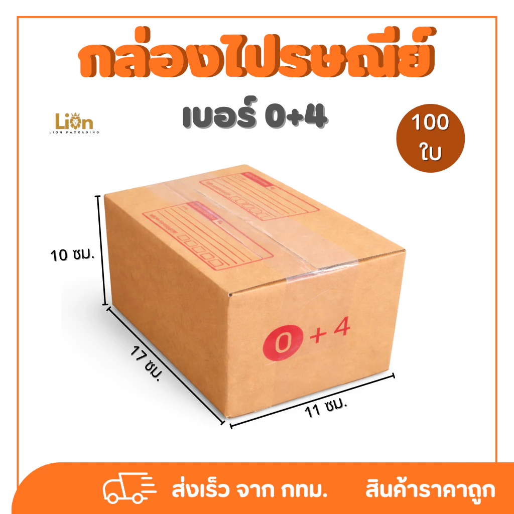 กล่องพัสดุ เบอร์ 0+4 ขนาด 11x17x10 ซม. (100 ใบ) หนา ราคาส่ง
