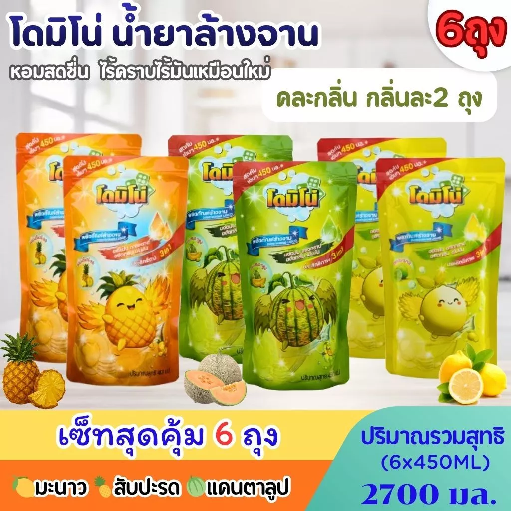 (แพ็ค 6 ถุง) น้ำยาล้างจานโดมิโน่ ขนาด 450 มล.x 6ถุง คละกลิ่นและเลือกกลิ่น สัปปะรด แคนตาลูป กลิ่นมะนาว ถนอมมือ ขจัดคราบ