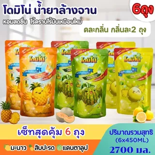 (แพ็ค 6 ถุง) น้ำยาล้างจานโดมิโน่ ขนาด 450 มล.x 6ถุง คละกลิ่นและเลือกกลิ่น สัปปะรด แคนตาลูป กลิ่นมะนาว ถนอมมือ ขจัดคราบ