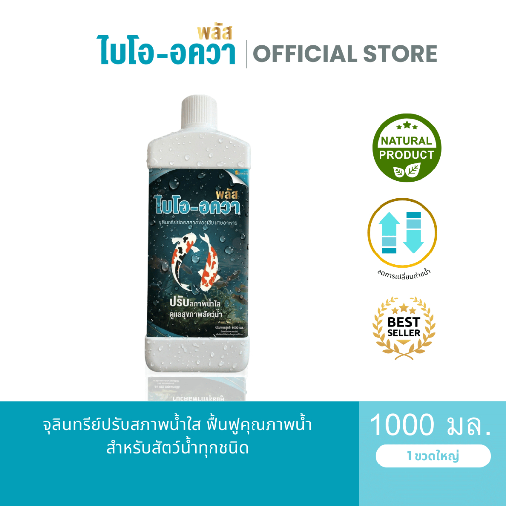จุลินทรีย์ปรับสภาพน้ำใส ไบโออควาพลัส (ชนิดผง) 200g. กำจัดของเสียจากขี้ปลา ลดตะไคร่น้ำ ลดแอมโมเนีย **2 ซอง