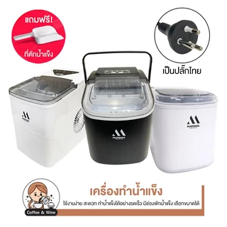 (รับประกัน 1ปี) Marshal เครื่องผลิตน้ำแข็ง อัตโนมัติ ขนาดพกพา สำหรับบ้าน ร้านกาแฟ Ice Machine มีหูหิ้ว ดีไซน์มินิมอล