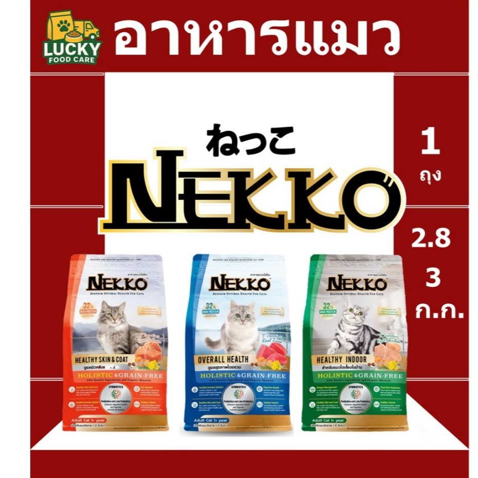 อาหารแมว Nekko Holistic & Grain-Free 2.8 - 3 kg. พรีเมี่ยมเกรด