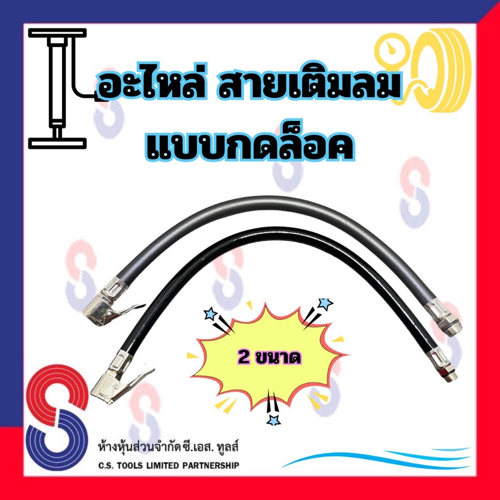 อะไหล่ สายเติมลม แบบกดล็อค สายยาง/สายPU สายปืนเติมลม สายหัวเติมจักรยาน มอเตอร์ไซด์ รถยนต์ สำหรับเปลี่ยน สายหัวเติมลม