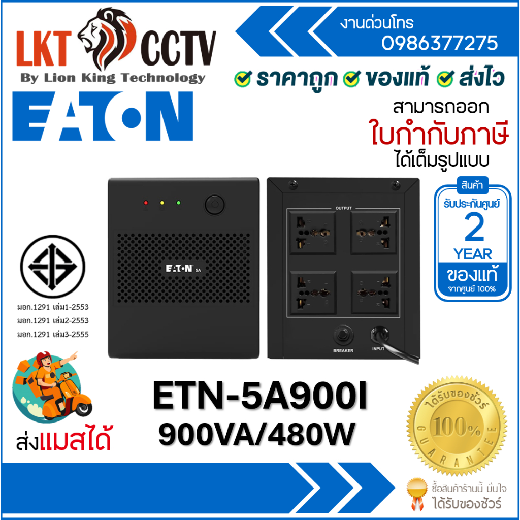 EATON UPS 5A 900VA/480W # 5A900I-NEMA เครื่องสำรองไฟ