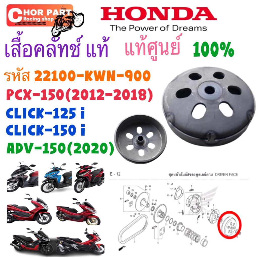 เสื้อคลัท แท้ CLICK-125 /,PCX-150/ ADV-150 22100-KWN-900 HONDA 1 ชิ้น