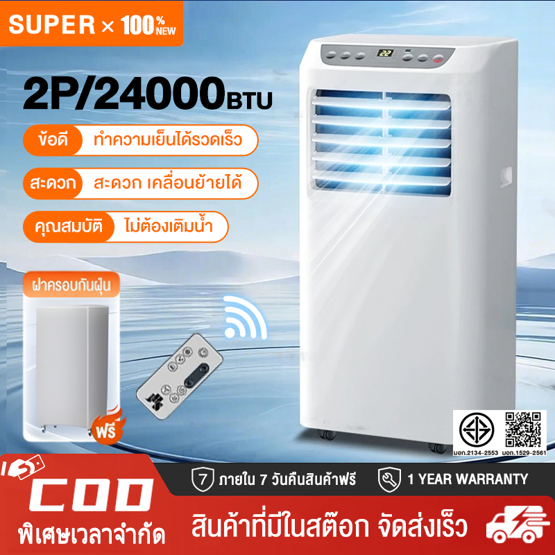SUPER แอร์เคลื่อนที่ ขนาด 24000 BTU  Portable air ระบบสัมผัส หน้าจอ LED แอร์พกพา แอร์ขนาดเล็ก เย็นเร็ว เสียงเบา