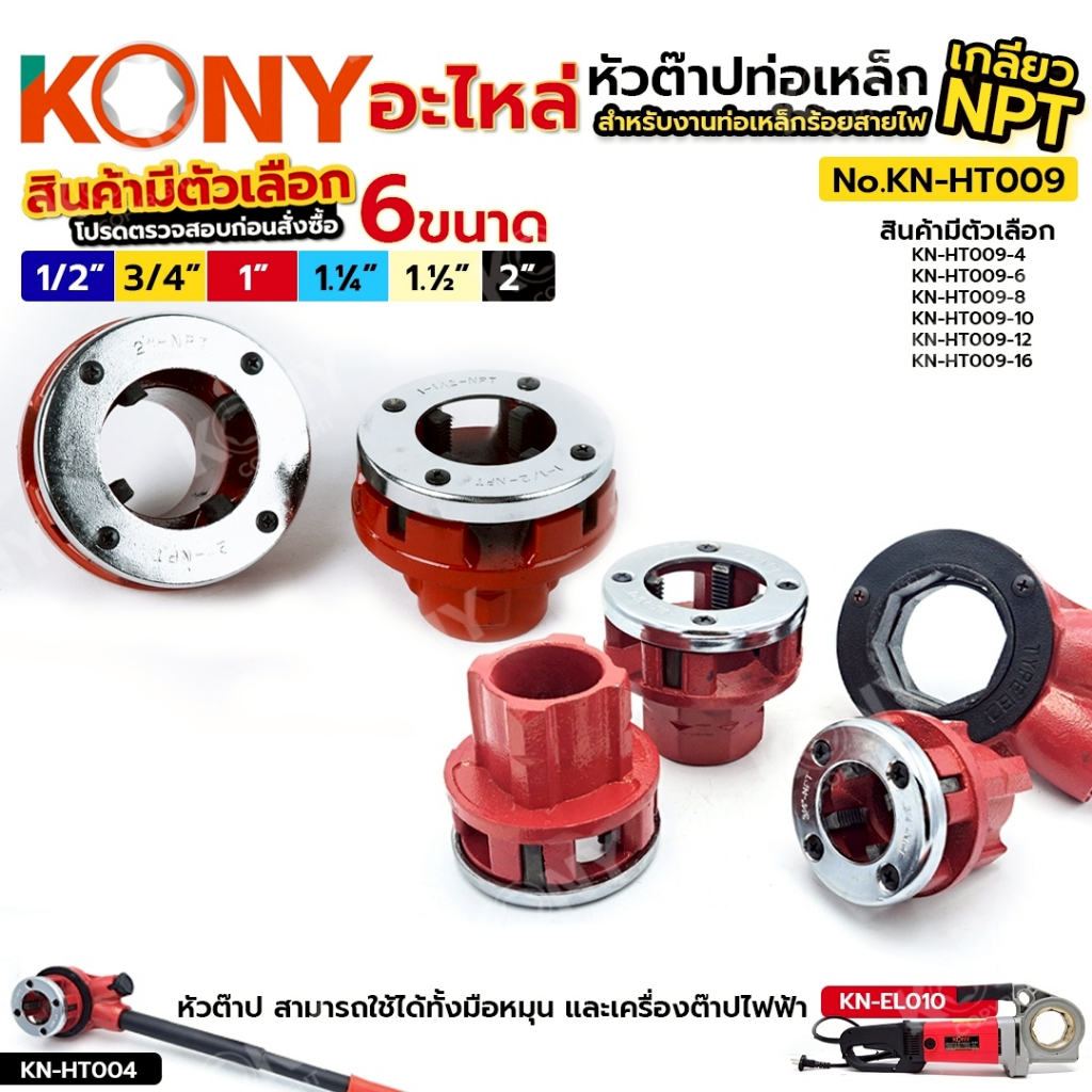 KONY อะไหล่ หัวต๊าปท่อเหล็ก เกลียวไฟฟ้า NPT (สินค้ามีตัวเลือก) No.KN-HT009