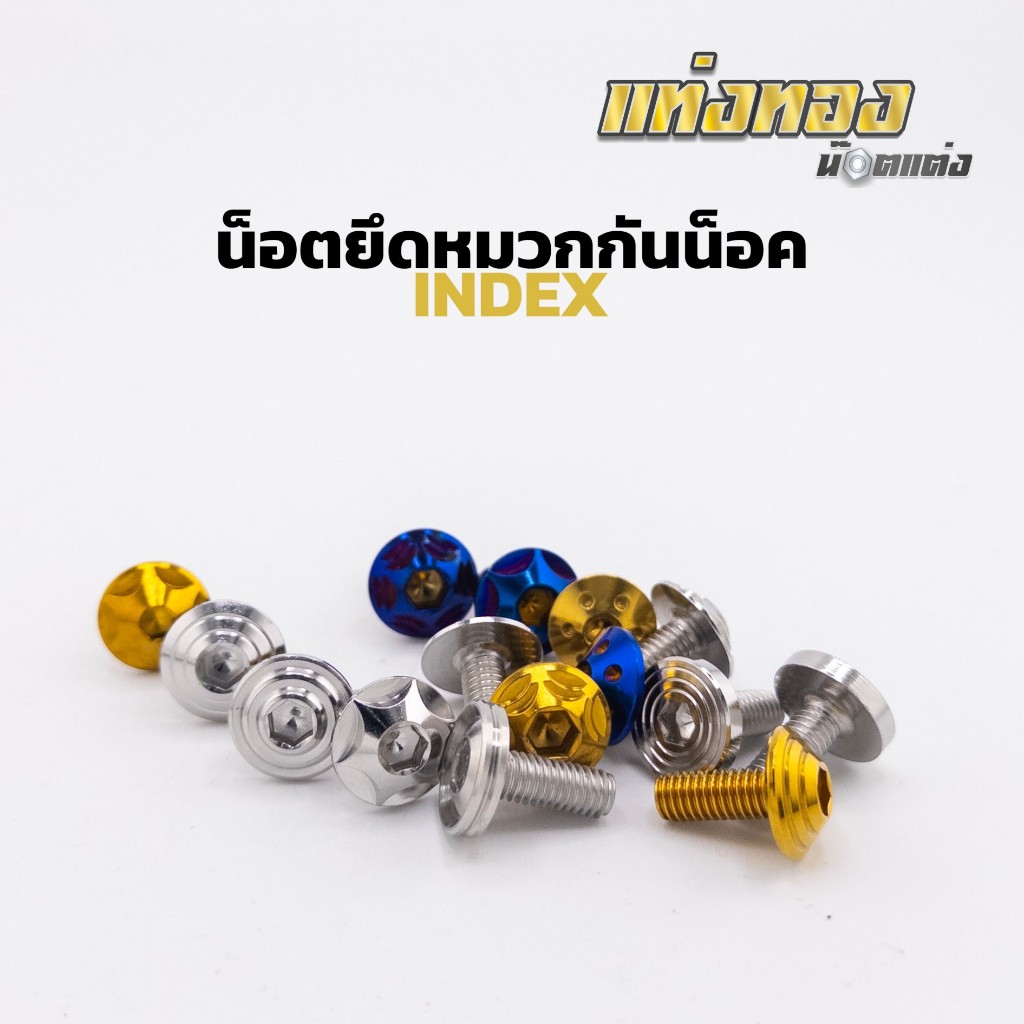 (เฉพาะน็อต)น็อตยึดกระจก หมวกกันน็อค 1ชุดจะมี2ตัว มีหลายลายให้เลือก