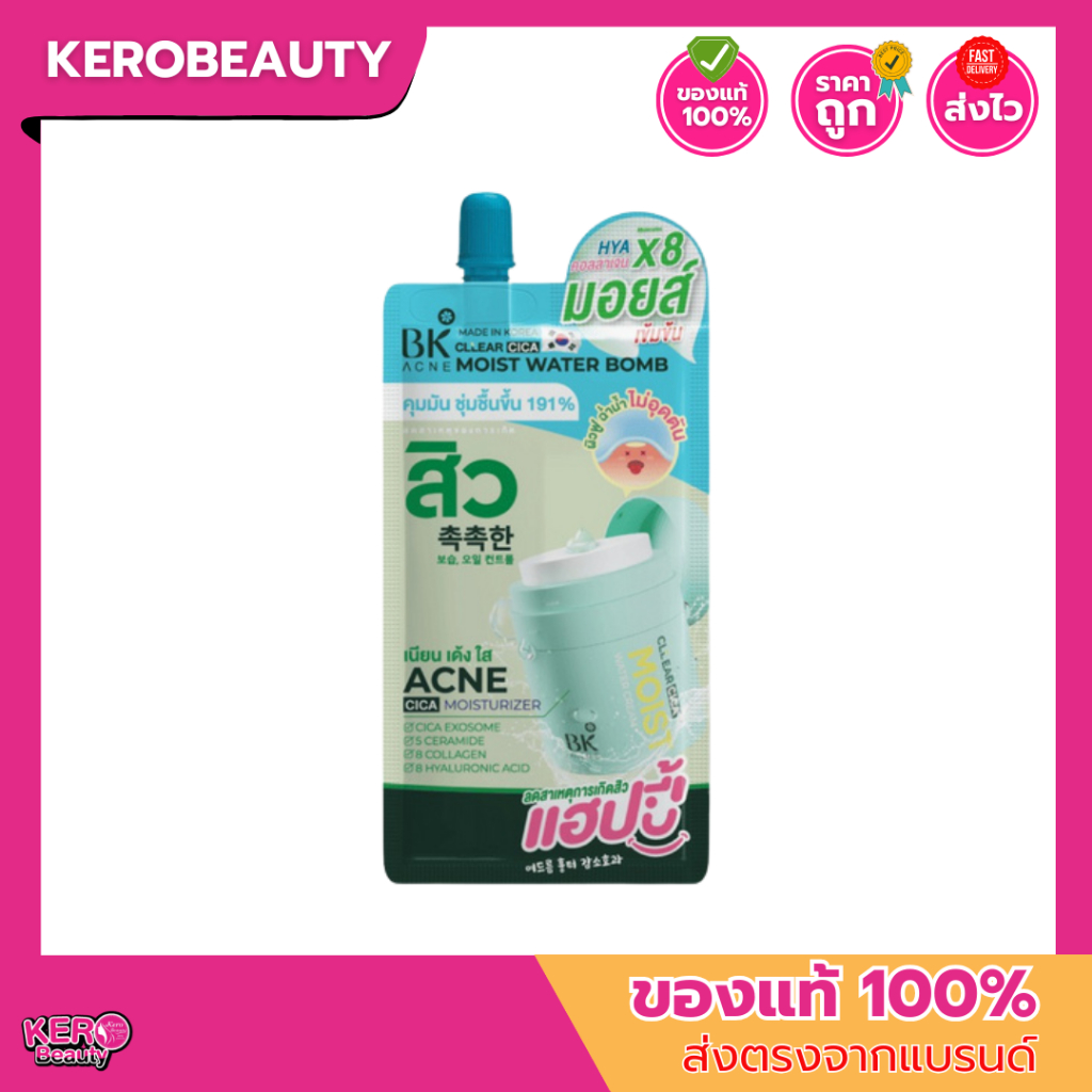 (ซอง) BK Acne Cllear Cica Moist Water Bomb 12g. บีเค เจลฟื้นเกราะผิว ช่วยคืนสมดุลความชุ่มชื้น