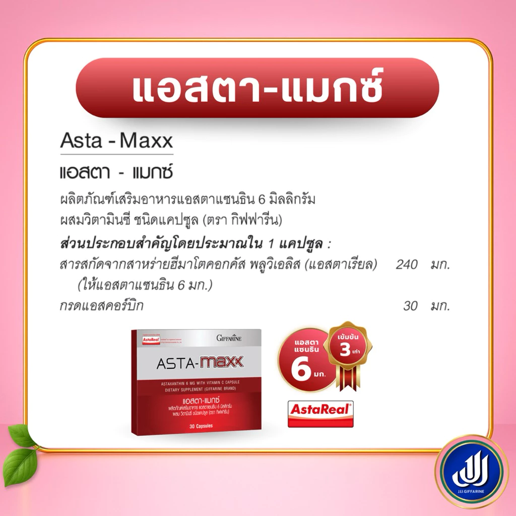 กิฟฟารีน แอสตา แมกซ์ ผลิตภัณฑ์เสริมอาหาร แอสตาแซนธิน thumbnail 6