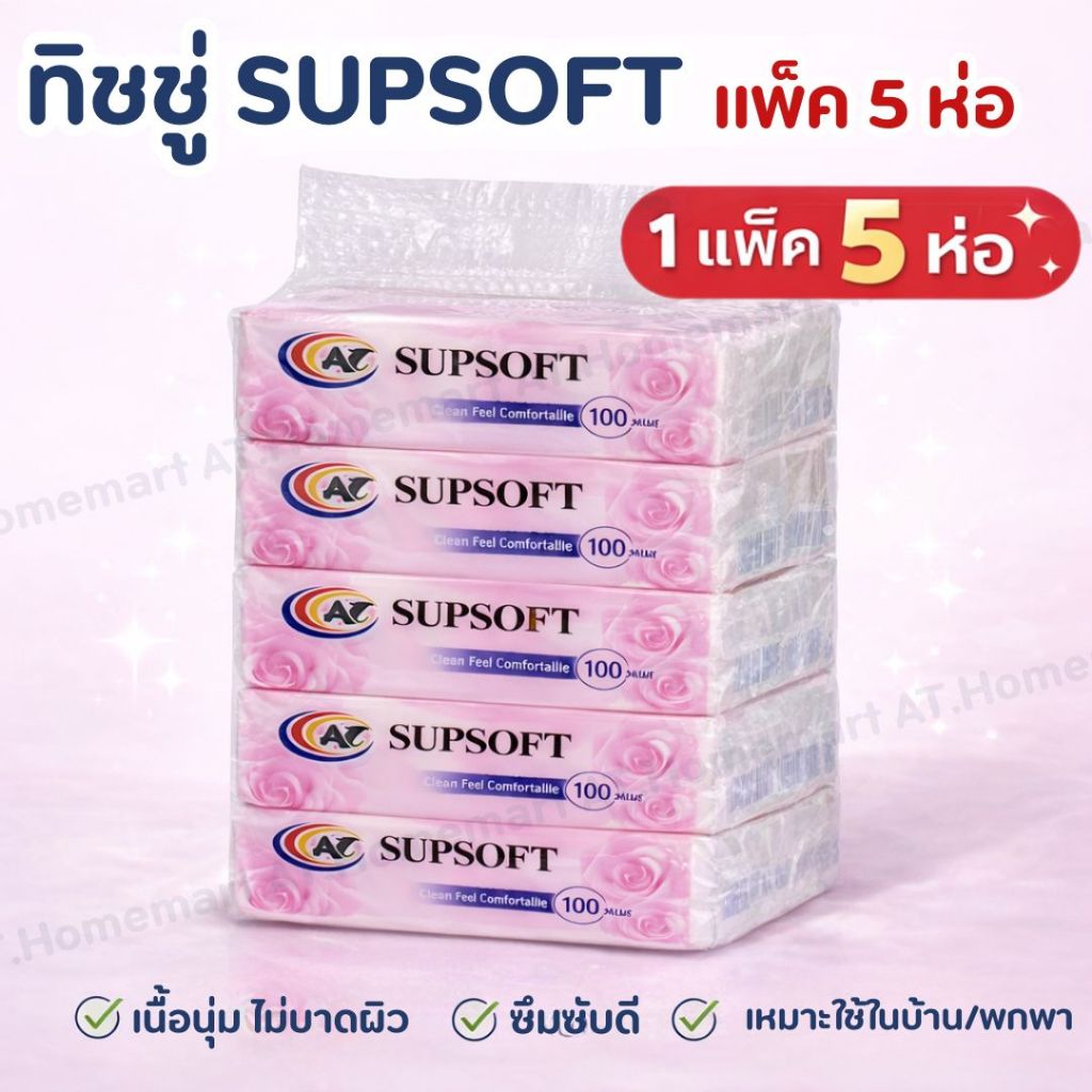 SUPSOFT ทิชชู่ 3 ชั้น แพ็ค 5 ห่อ 100 แผ่น/ห่อ เนื้อนุ่ม ซึมซับดี ไม่บาดผิว ทิชชู่เช็ดหน้า กระดาษทิชช