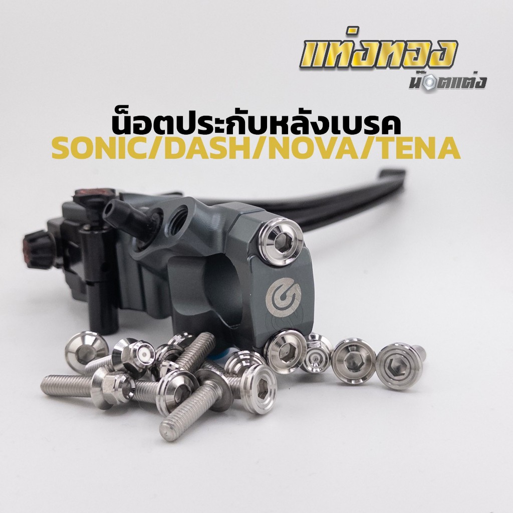 น็อตปะกับ หลังปั้ม น็อตปะกบ หลังแฮนด์ โซนิค Pcx แดช โนวา เทน่า กลึงมือ ราคาตัวละ
