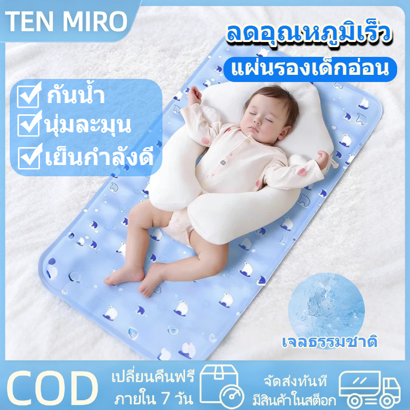 TEN MIROเบาะเจลเย็น เด็กใช้ได้โดยปลอดภัย เจลธรรมชาติ ไม่ต้องแช่แข็ง ลดอุณหภูมิเร็ว ทนต่อคราบสกปร นุ่มนวลไม่ระคายเคืองผิว