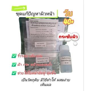 (สำหรับวัย40+)ชุดวัตถุดิบทำครีมแก้ปัญหาเรื่องริ้วรอยผิวแห้งกร้านหน้าเป็นฝ้าหมองคล้ำ ทำง่ายมีวิธีทำให้ไม่ใช้ความร้อน