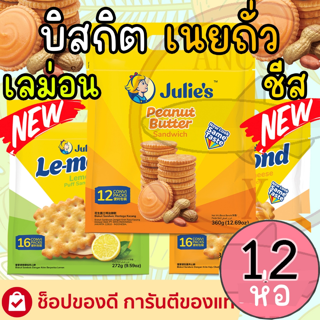 ๋(ยกลัง12ห่อ) Julie s แครกเกอร์จูลี่ บิสกิตแครกเกอร์เนยถั่ว บิสกิตเนยถั่ว 360 กรัม