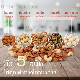 ถั่ว 5 กษัตริย์ คัดพรีเมียม ไม่ใส่เนย ไม่ใส่เกลือ อบธรรมชาติ อร่อย มัน กรุบกรอบ ครบคุณประโยชน์ในถุงเดียว