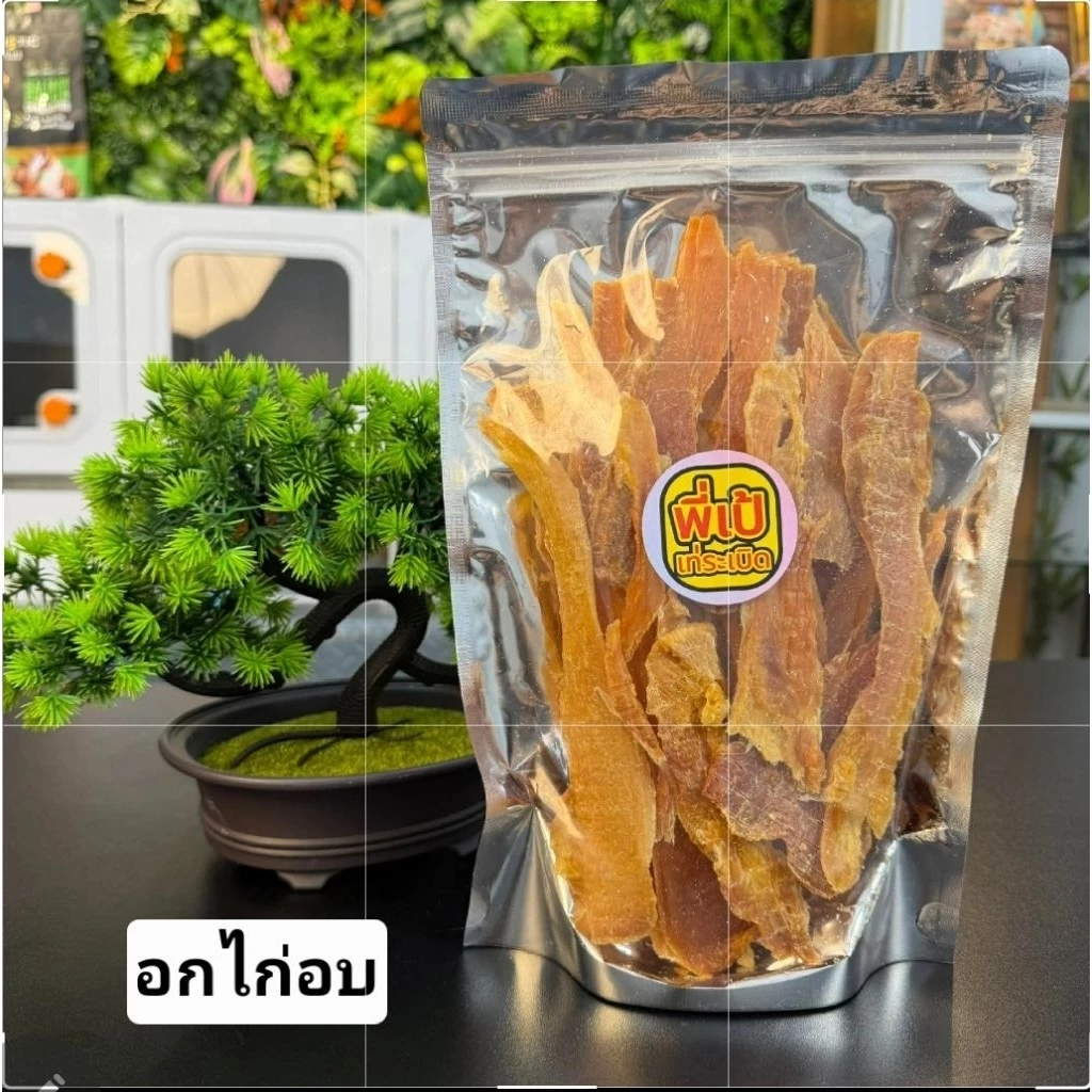 อกไก่​อบ​แห้ง​แพ็ค​250​กรัม​หมา​แมว​กิน​ได้​