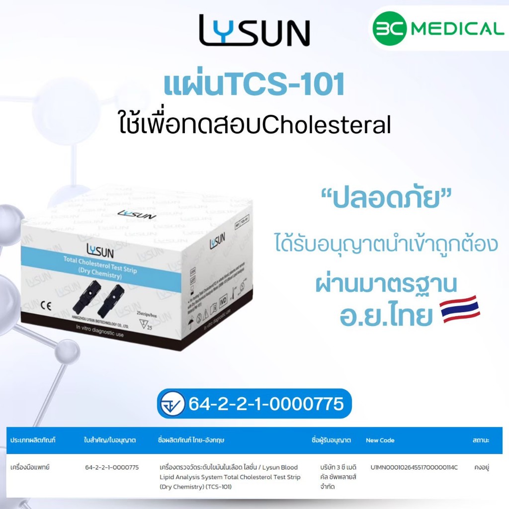 Lysun แผ่นตรวจวัดระดับคอเลสเตอรอลรวม รุ่น TCS-101