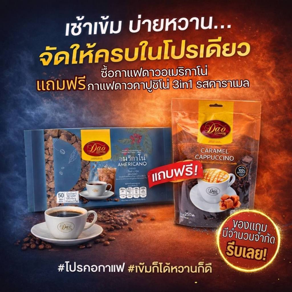 Dao Coffee กาแฟดาว อเมริกาโน่ แพค 50