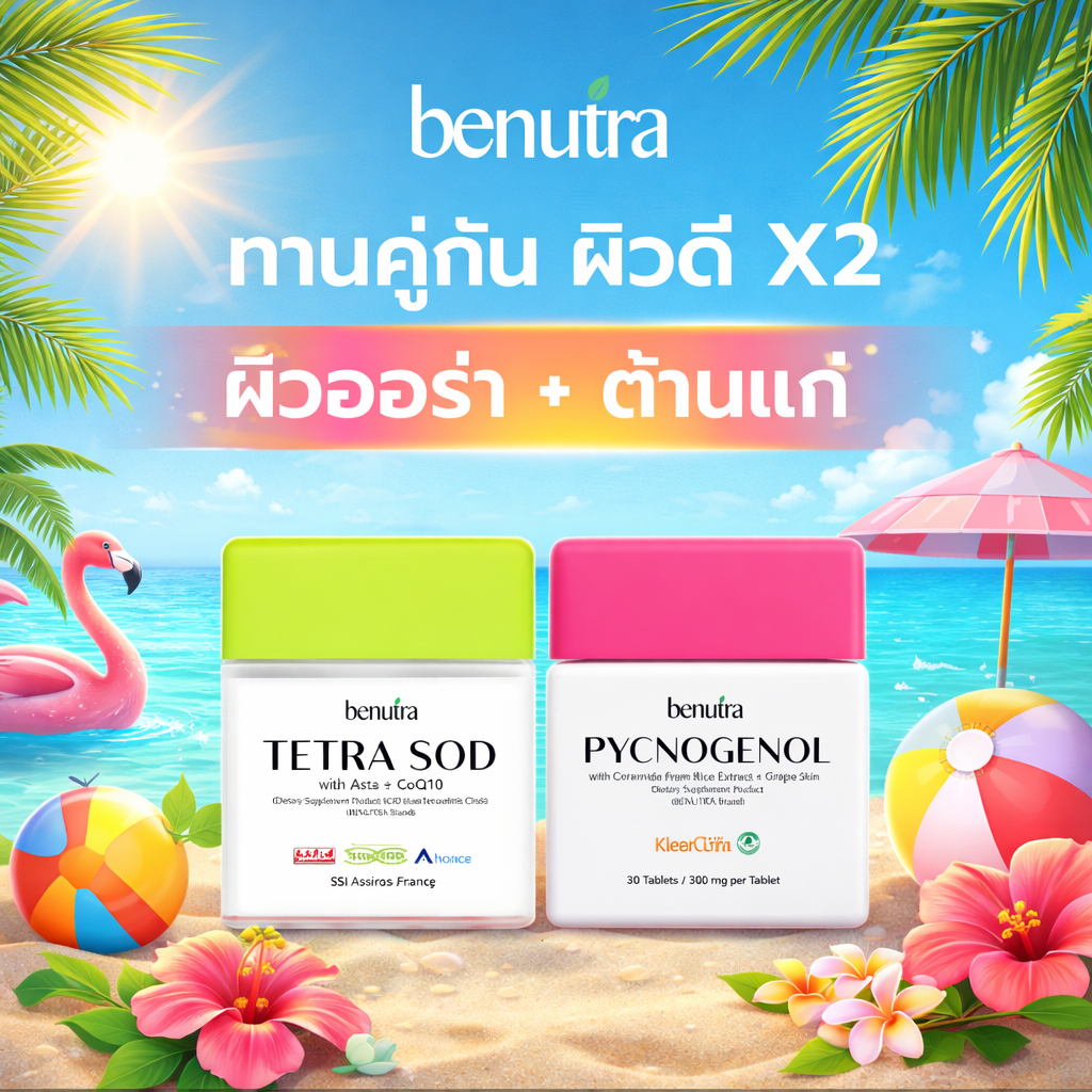 Benutra Tetra SOD PYCNOGENOL พิกโนจีนอล อนูมูลอิสระ ฝ้า กระ จุดด่างดำ หน้าเด็ก หน้าเด้ง ผิวฉ่ำน้ำ