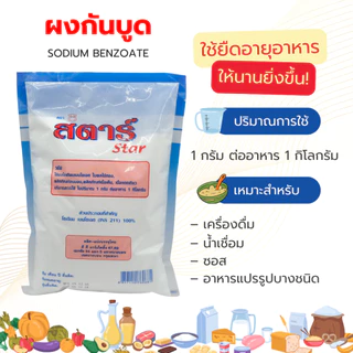ผงกันบูด ผงกันเสีย โซเดียมเบนโซเอต ตราสตาร์ 500 และ 1000 กรัม
