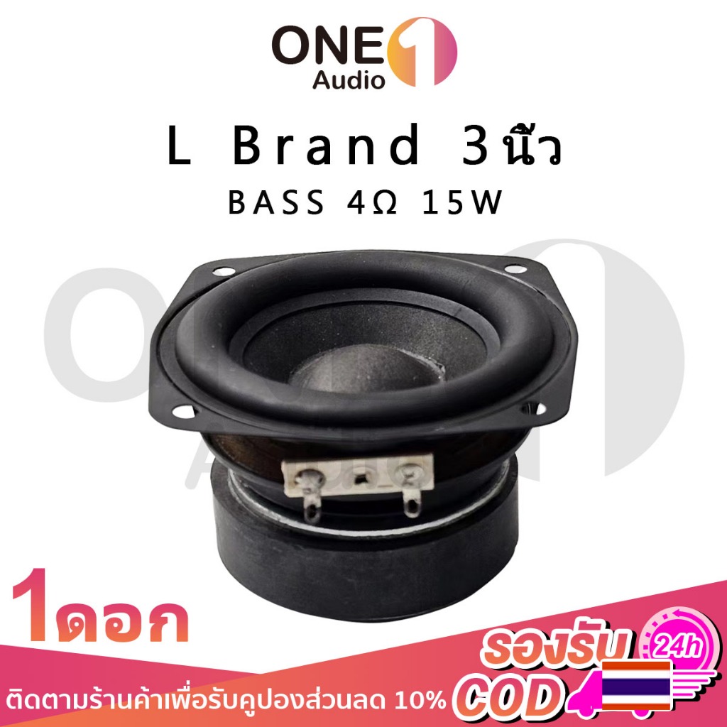 OneAudio ลำโพงซับวูฟเฟอร์ 3 นิ้ว L Brand 15W 4Ω ดอกลำโพงคุณภาพสูง ดอกซับ 3 นิ้ว สำหรับตู้ลำโพง DIY / เครื่องเสียงบ้าน